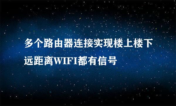 多个路由器连接实现楼上楼下远距离WIFI都有信号