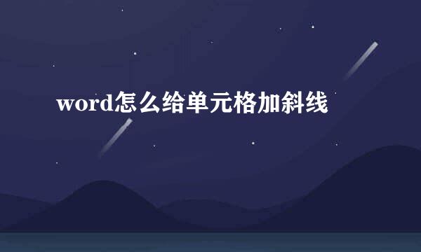 word怎么给单元格加斜线