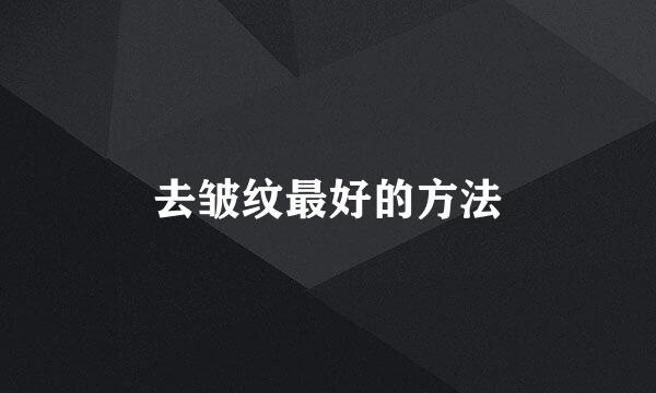 去皱纹最好的方法