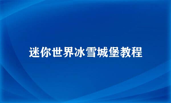 迷你世界冰雪城堡教程