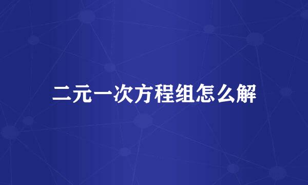 二元一次方程组怎么解