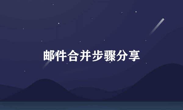 邮件合并步骤分享