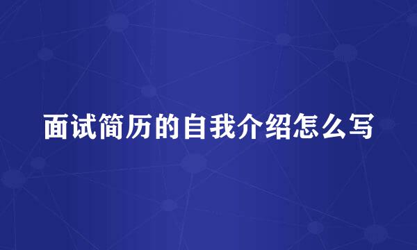 面试简历的自我介绍怎么写
