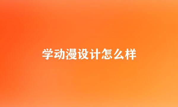 学动漫设计怎么样