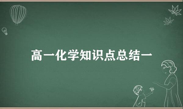 高一化学知识点总结一