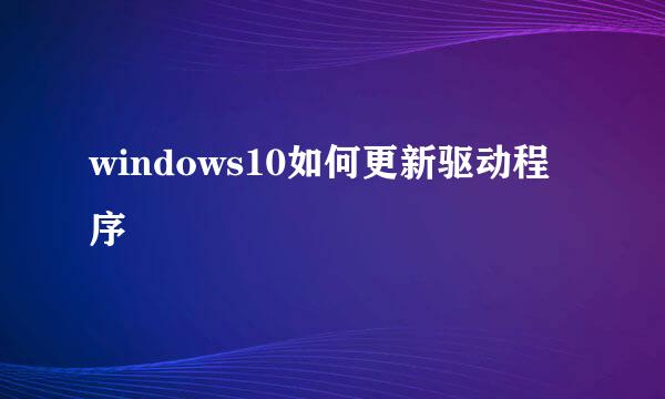windows10如何更新驱动程序