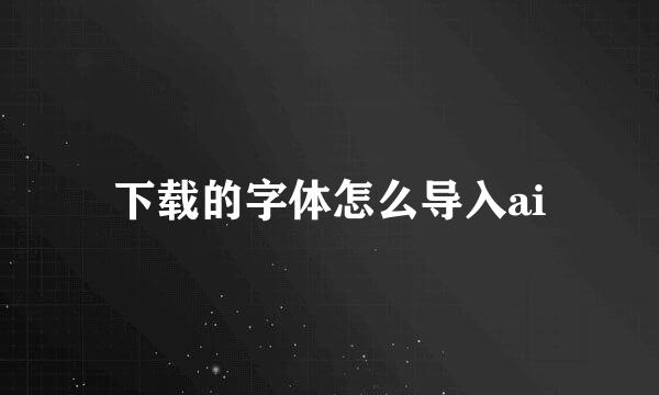 下载的字体怎么导入ai