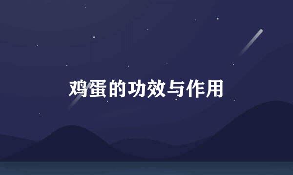 鸡蛋的功效与作用