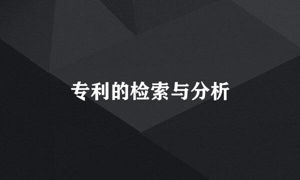 专利的检索与分析