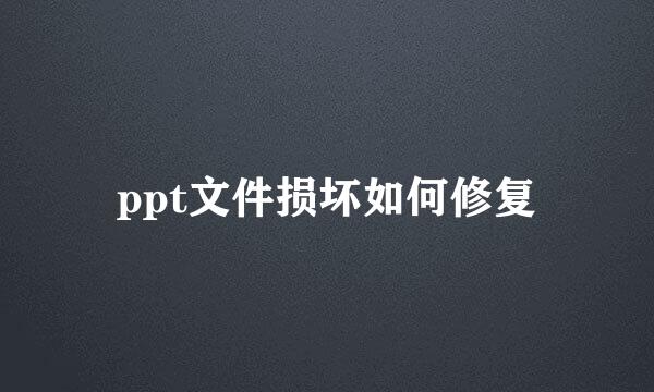 ppt文件损坏如何修复