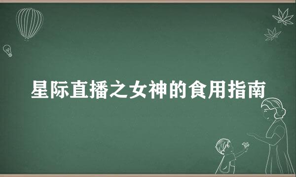 星际直播之女神的食用指南