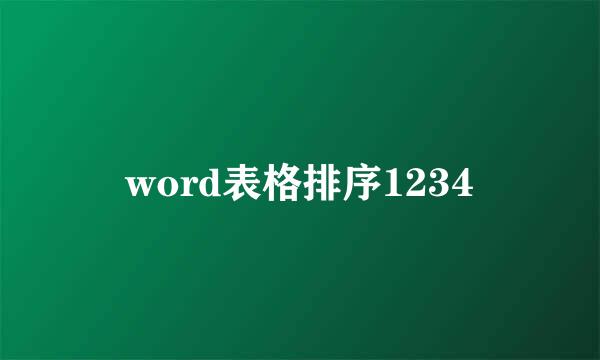 word表格排序1234
