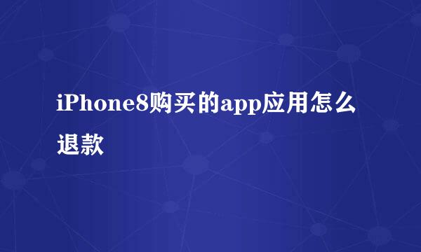 iPhone8购买的app应用怎么退款