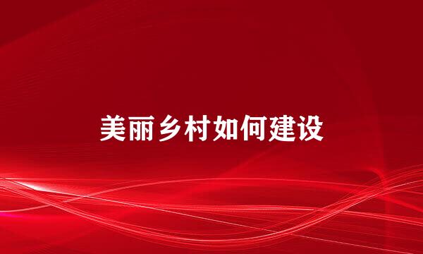 美丽乡村如何建设