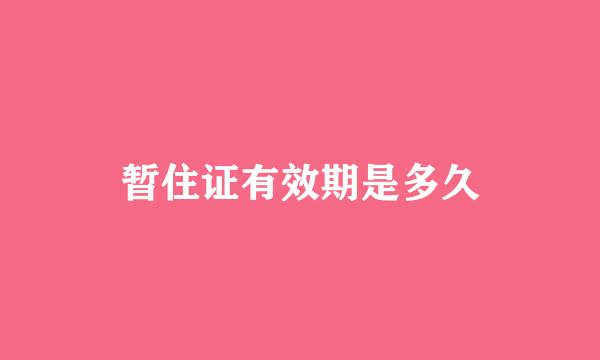 暂住证有效期是多久