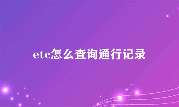 etc怎么查询通行记录