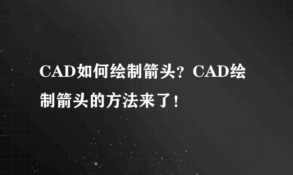CAD如何绘制箭头？CAD绘制箭头的方法来了！