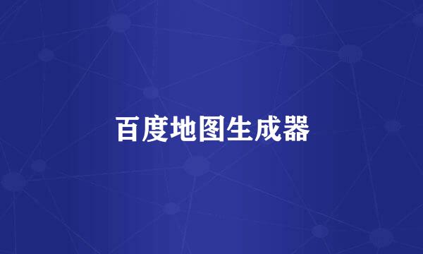 百度地图生成器