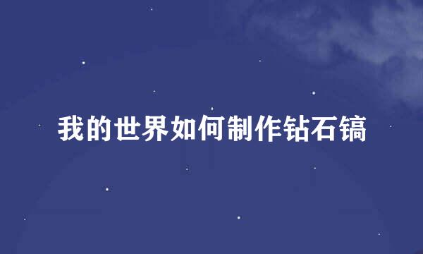 我的世界如何制作钻石镐