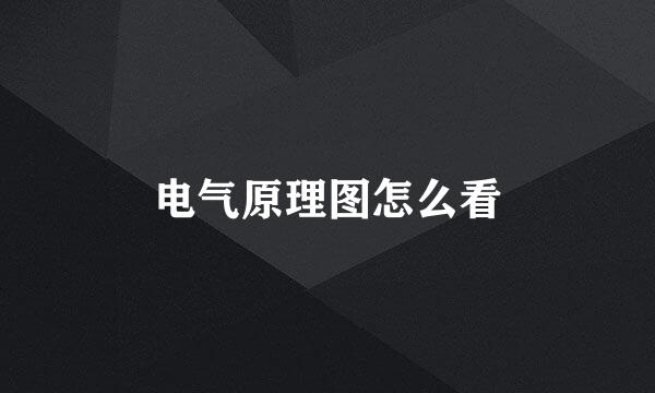 电气原理图怎么看