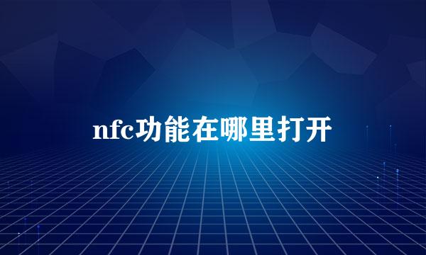 nfc功能在哪里打开