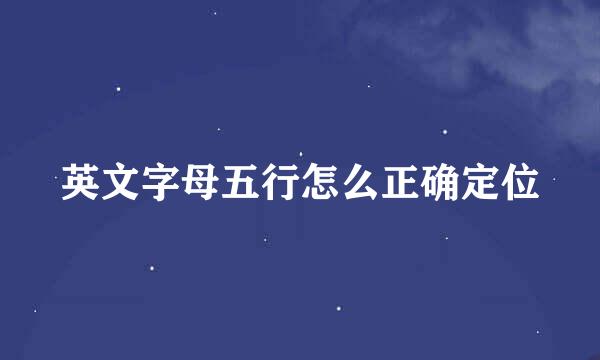 英文字母五行怎么正确定位