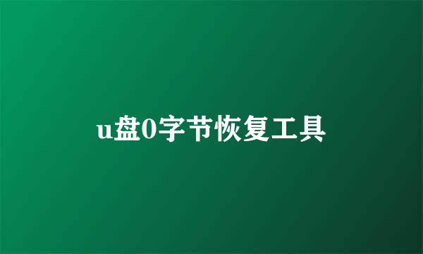 u盘0字节恢复工具