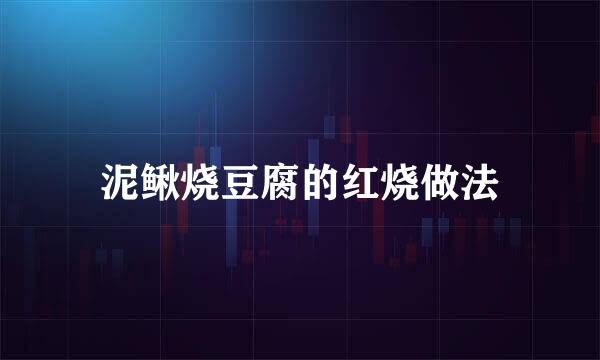 泥鳅烧豆腐的红烧做法