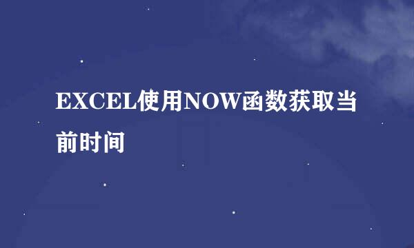 EXCEL使用NOW函数获取当前时间