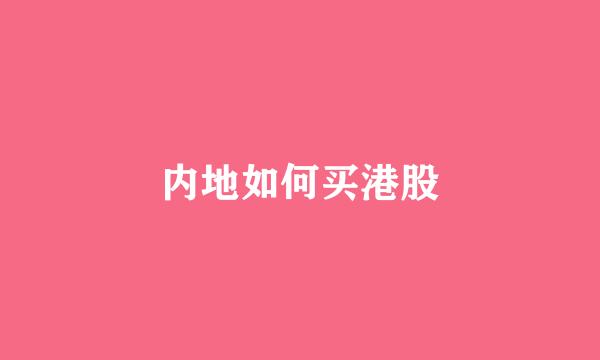 内地如何买港股