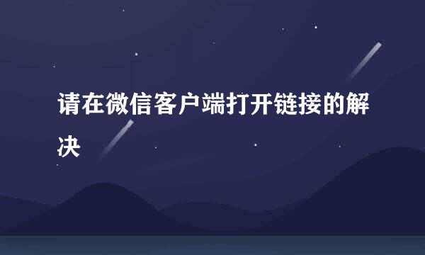 请在微信客户端打开链接的解决