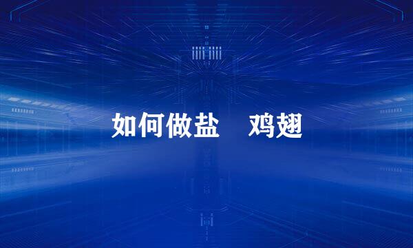 如何做盐焗鸡翅