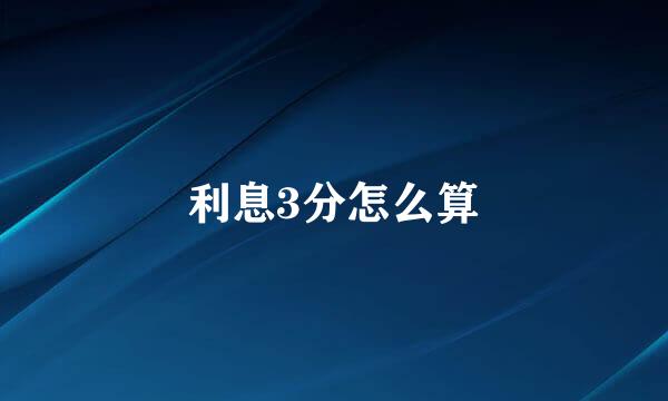 利息3分怎么算