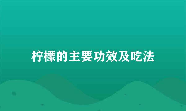 柠檬的主要功效及吃法