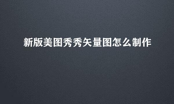 新版美图秀秀矢量图怎么制作