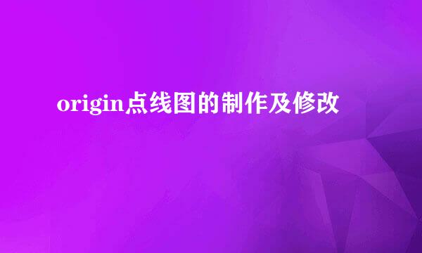 origin点线图的制作及修改