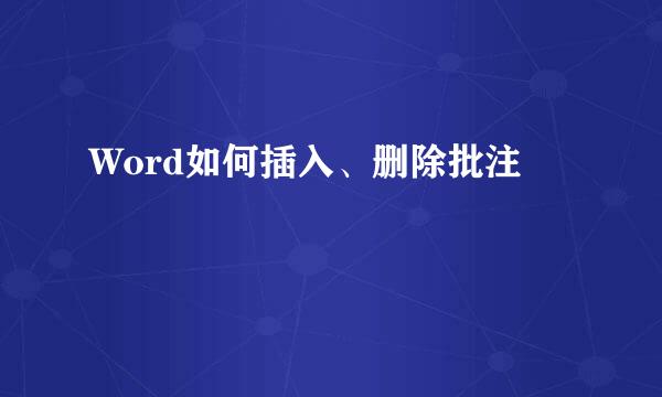 Word如何插入、删除批注