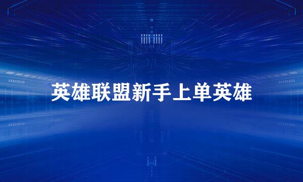 英雄联盟新手上单英雄
