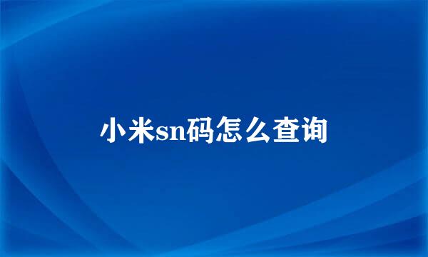小米sn码怎么查询