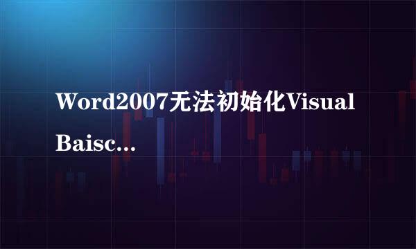 Word2007无法初始化Visual Baisc环境的解决之道