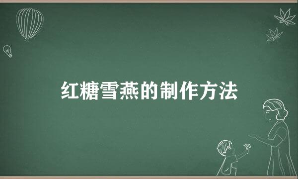红糖雪燕的制作方法