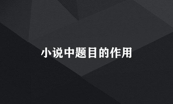 小说中题目的作用