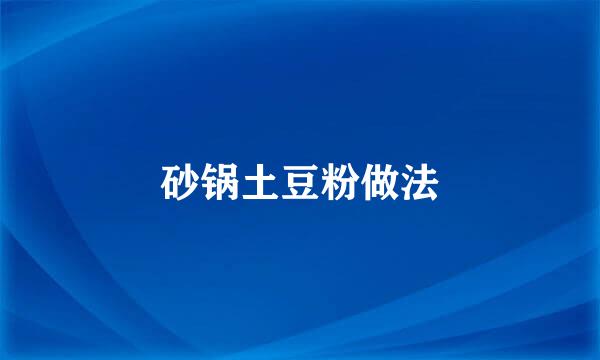砂锅土豆粉做法