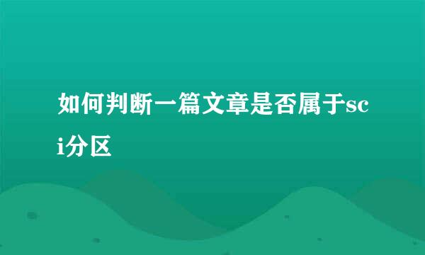 如何判断一篇文章是否属于sci分区
