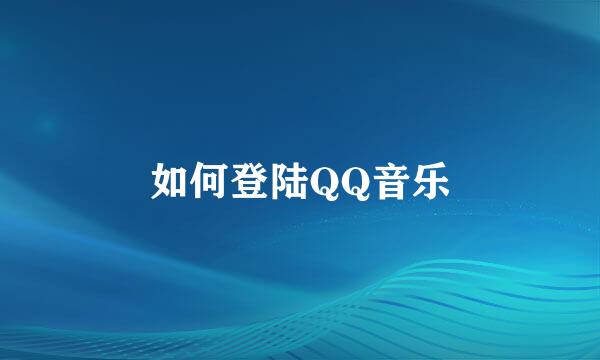 如何登陆QQ音乐
