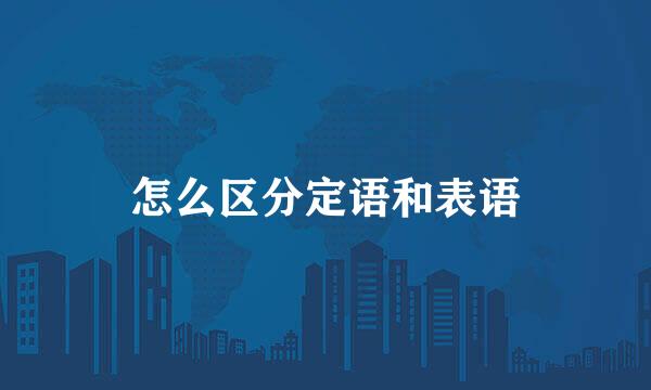 怎么区分定语和表语