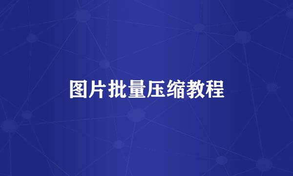 图片批量压缩教程