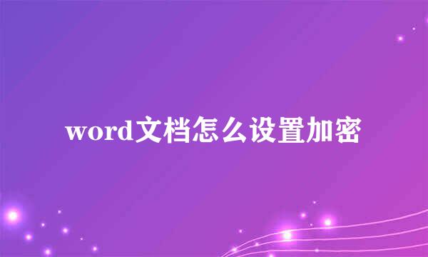 word文档怎么设置加密