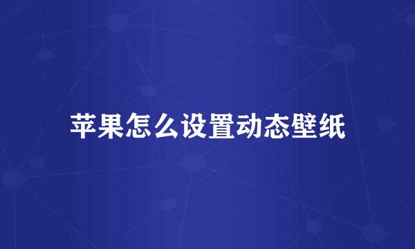 苹果怎么设置动态壁纸