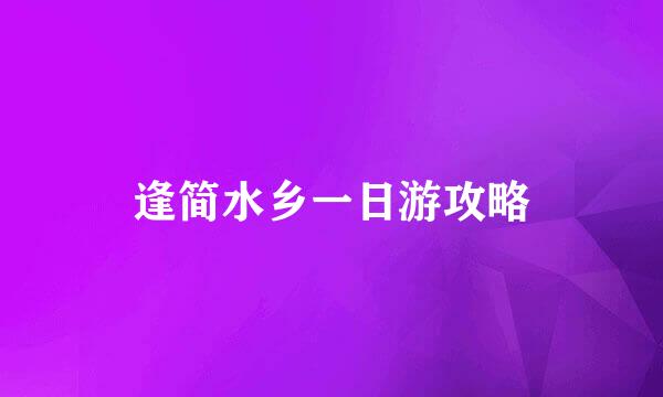 逢简水乡一日游攻略